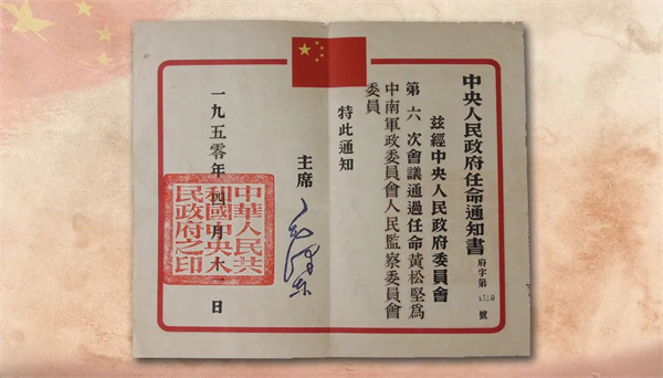 1950年黄松坚的中南军政委员会人民监察委员会委员任命书.jpg