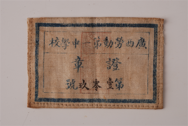 1929年广西劳动第一中学校证章.png