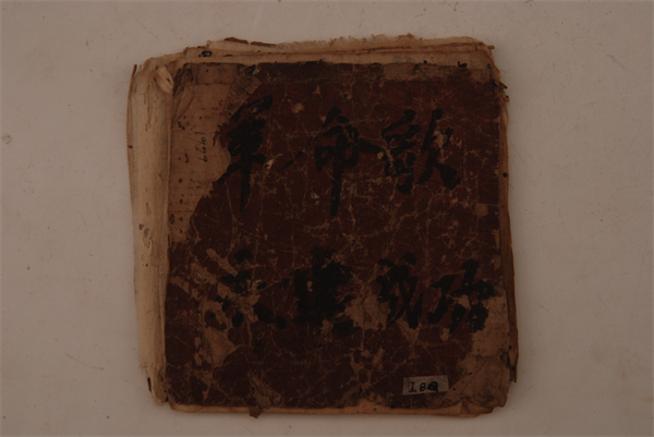 1930年《革命歌-永远成功抄本》.png